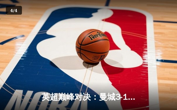 英超巅峰对决：曼城3-1逆转曼联，哈兰德双响锁定胜局 - 4