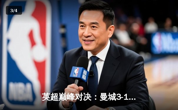 英超巅峰对决：曼城3-1逆转曼联，哈兰德双响锁定胜局 - 3