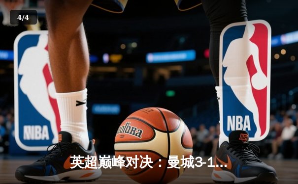 英超巅峰对决：曼城3-1逆转曼联，哈兰德双响锁定胜局 - 4