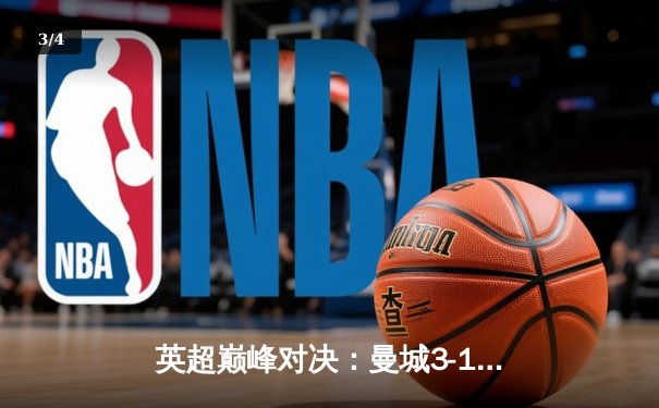 英超巅峰对决：曼城3-1逆转曼联，哈兰德双响锁定胜局 - 3