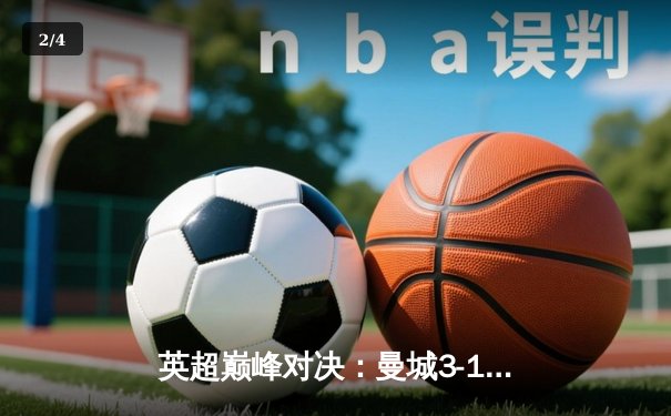 英超巅峰对决：曼城3-1逆转曼联，哈兰德双响锁定胜局 - 2