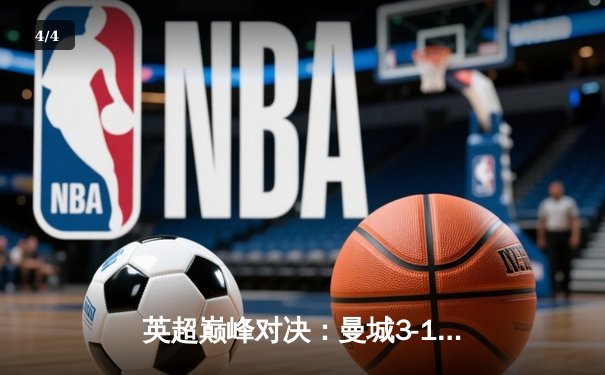 英超巅峰对决：曼城3-1逆转曼联，哈兰德双响锁定胜局 - 4