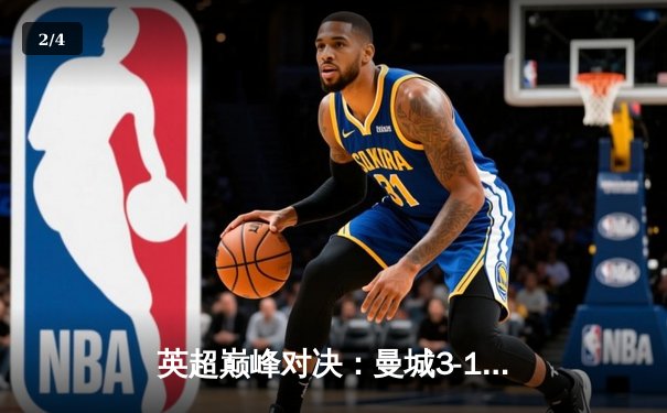 英超巅峰对决：曼城3-1逆转曼联，哈兰德双响锁定胜局 - 2