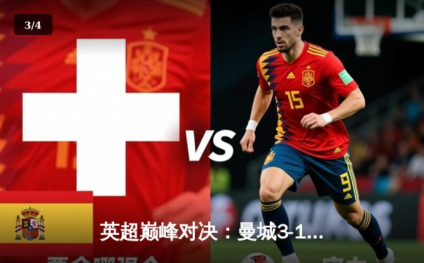 英超巅峰对决：曼城3-1逆转曼联，哈兰德双响锁定胜局 - 3