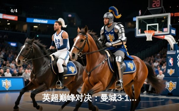 英超巅峰对决：曼城3-1逆转曼联，哈兰德双响锁定胜局 - 4