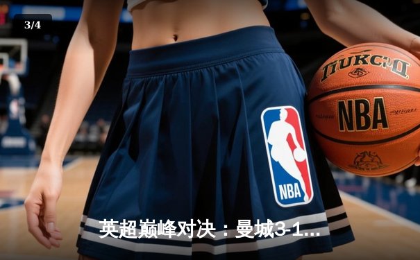 英超巅峰对决：曼城3-1逆转曼联，哈兰德双响锁定胜局 - 3