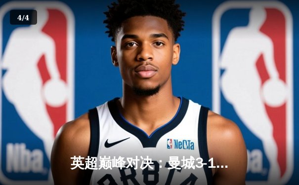 英超巅峰对决：曼城3-1逆转曼联，哈兰德双响锁定胜局 - 4