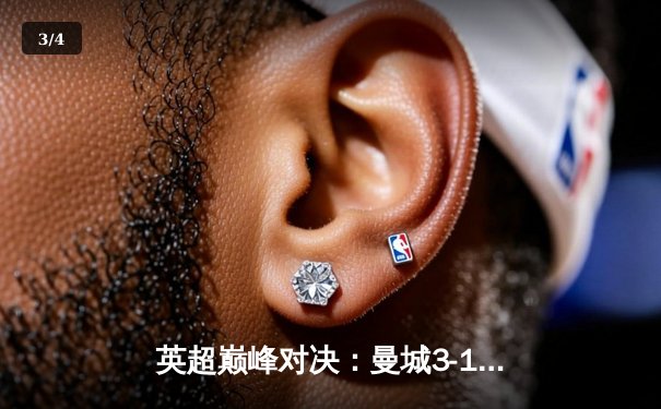 英超巅峰对决：曼城3-1逆转曼联，哈兰德双响锁定胜局 - 3
