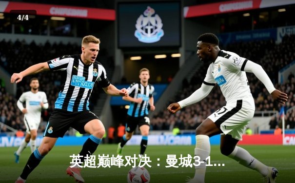 英超巅峰对决：曼城3-1逆转曼联，哈兰德双响锁定胜局 - 4