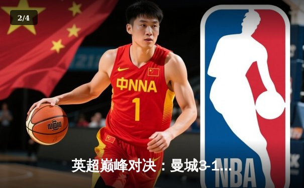 英超巅峰对决：曼城3-1逆转曼联，哈兰德双响锁定胜局 - 2