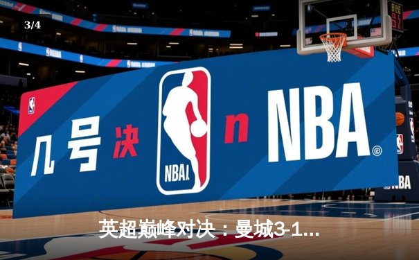 英超巅峰对决：曼城3-1逆转曼联，哈兰德双响锁定胜局 - 3