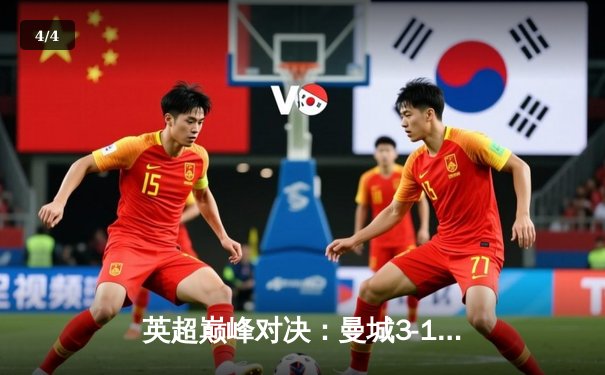 英超巅峰对决：曼城3-1逆转曼联，哈兰德双响锁定胜局 - 4
