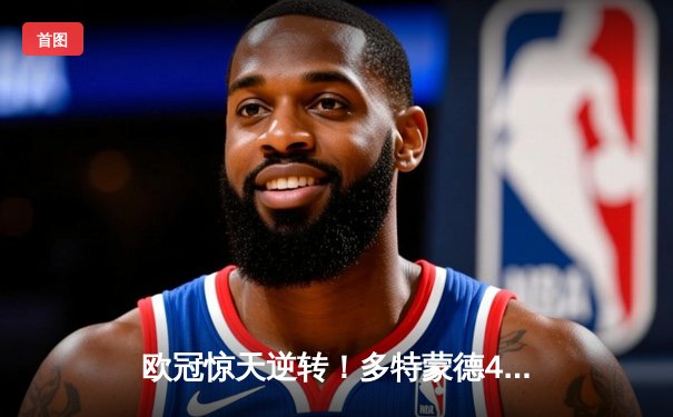 欧冠惊天逆转！多特蒙德4-2淘汰马竞，萨比策传射建功