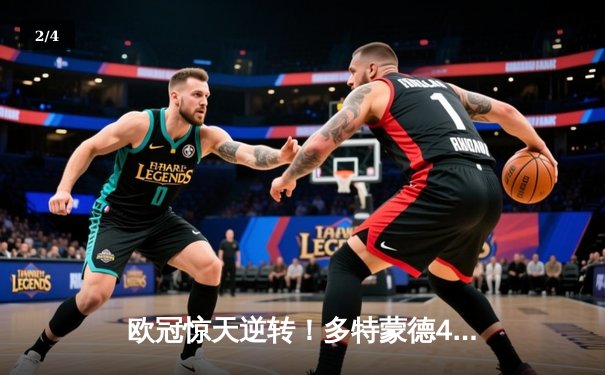 欧冠惊天逆转！多特蒙德4-2淘汰马竞，萨比策传射建功 - 2