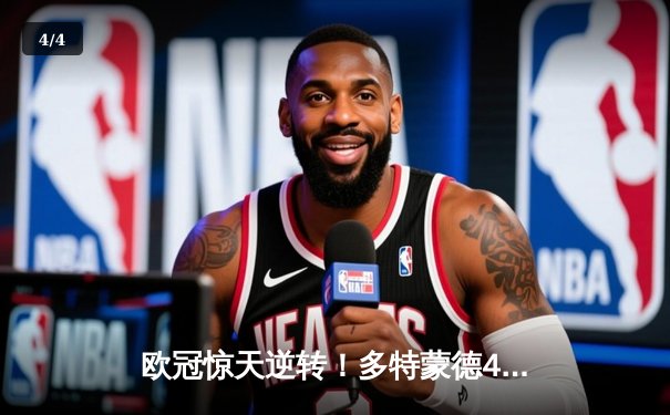 欧冠惊天逆转！多特蒙德4-2淘汰马竞，萨比策传射建功 - 4