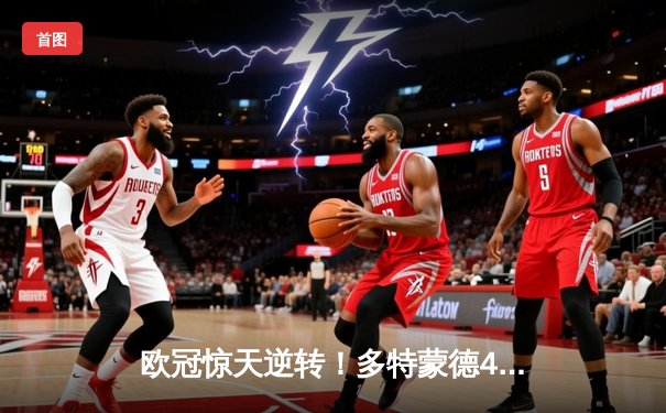欧冠惊天逆转！多特蒙德4-2淘汰马竞，萨比策传射建功