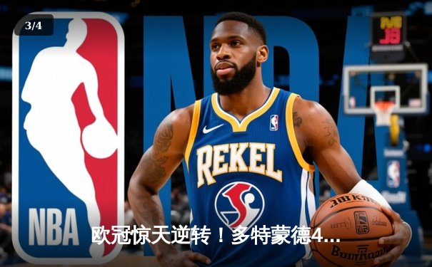 欧冠惊天逆转！多特蒙德4-2淘汰马竞，萨比策传射建功 - 3