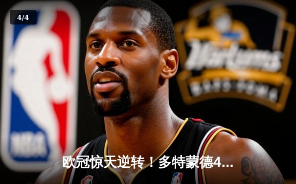 欧冠惊天逆转！多特蒙德4-2淘汰马竞，萨比策传射建功 - 4