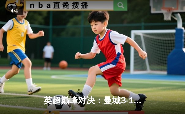 英超巅峰对决：曼城3-1逆转曼联，哈兰德双响锁定胜局 - 4