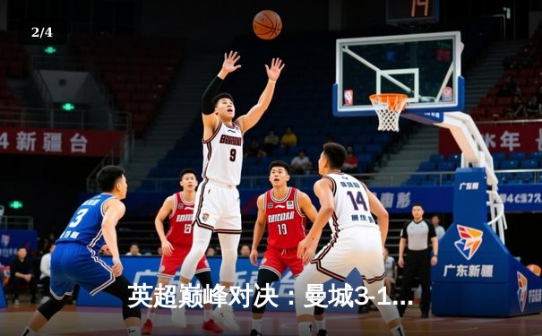 英超巅峰对决：曼城3-1逆转曼联，哈兰德双响锁定胜局 - 2