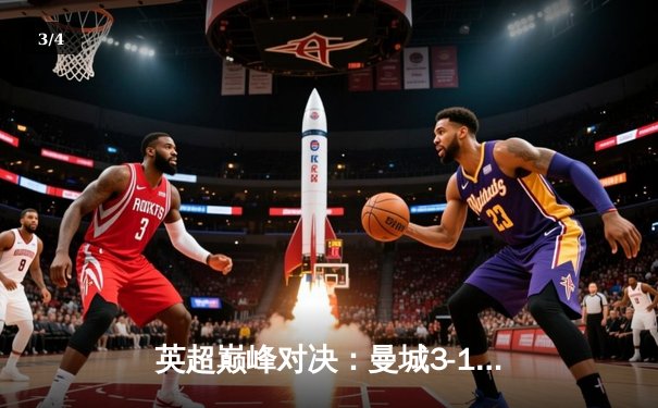 英超巅峰对决：曼城3-1逆转曼联，哈兰德双响锁定胜局 - 3