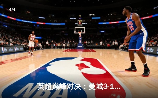英超巅峰对决：曼城3-1逆转曼联，哈兰德双响锁定胜局 - 4