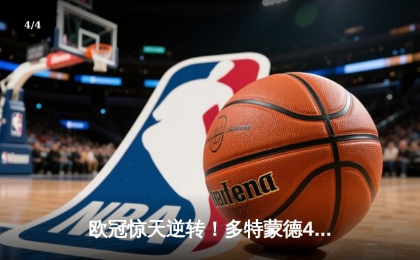 欧冠惊天逆转！多特蒙德4-2马竞总分5-4晋级四强，萨比策传射定乾坤 - 4