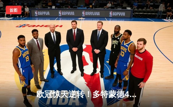欧冠惊天逆转！多特蒙德4-2马竞总分5-4晋级四强，萨比策传射定乾坤