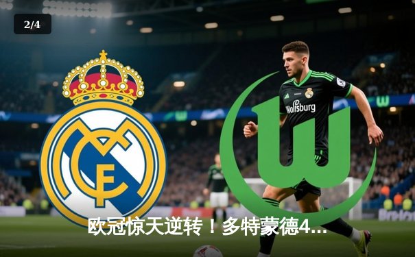欧冠惊天逆转！多特蒙德4-2马竞总分5-4晋级四强，萨比策传射定乾坤 - 2