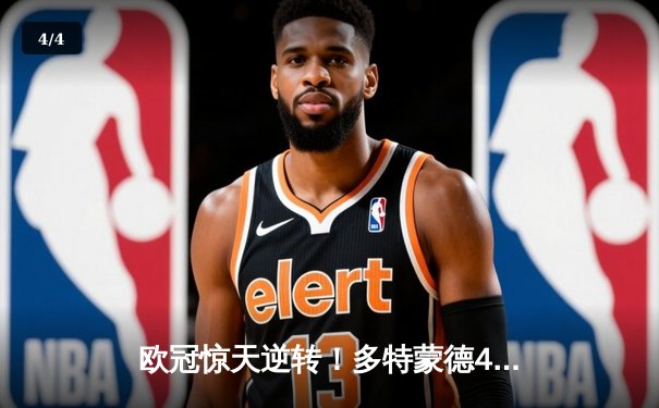 欧冠惊天逆转！多特蒙德4-2马竞总分5-4晋级四强，萨比策传射定乾坤 - 4