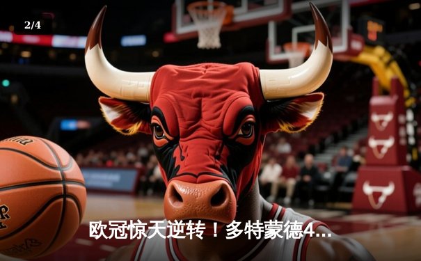 欧冠惊天逆转！多特蒙德4-2马竞总分5-4晋级四强，萨比策传射定乾坤 - 2