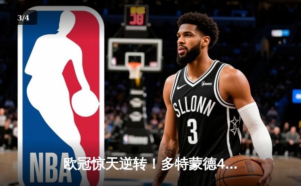 欧冠惊天逆转！多特蒙德4-2马竞总分5-4晋级四强，萨比策传射定乾坤 - 3