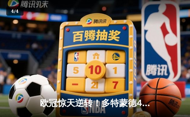 欧冠惊天逆转！多特蒙德4-2马竞总分5-4晋级四强，萨比策传射定乾坤 - 4
