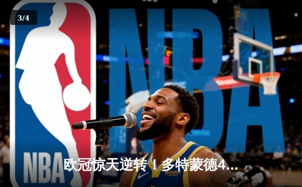 欧冠惊天逆转！多特蒙德4-2马竞总分5-4晋级四强，萨比策传射定乾坤 - 3
