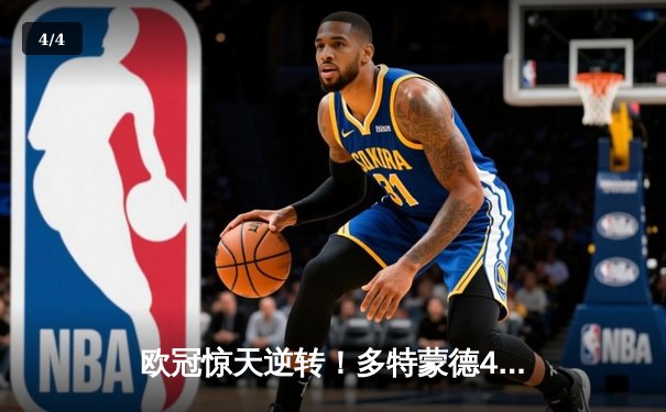 欧冠惊天逆转！多特蒙德4-2马竞总分5-4晋级四强，萨比策传射定乾坤 - 4
