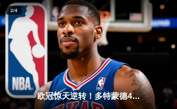 欧冠惊天逆转！多特蒙德4-2马竞总分5-4晋级四强，萨比策传射定乾坤 - 2