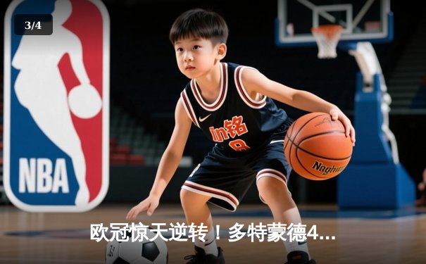 欧冠惊天逆转！多特蒙德4-2马竞总分5-4晋级四强，萨比策传射定乾坤 - 3