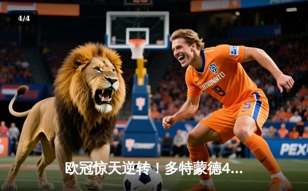 欧冠惊天逆转！多特蒙德4-2马竞总分5-4晋级四强，萨比策传射定乾坤 - 4