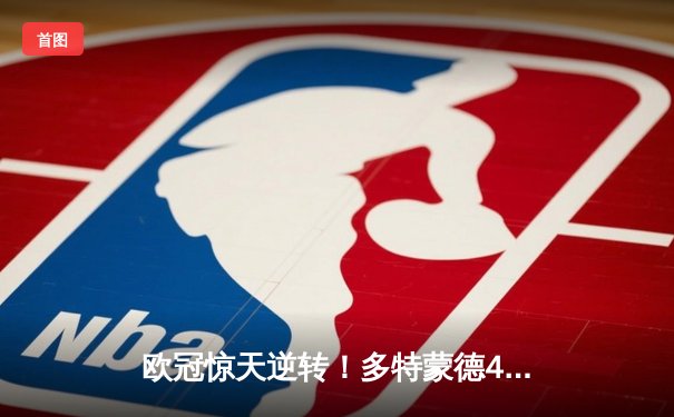 欧冠惊天逆转！多特蒙德4-2马竞总分5-4晋级四强，萨比策传射定乾坤
