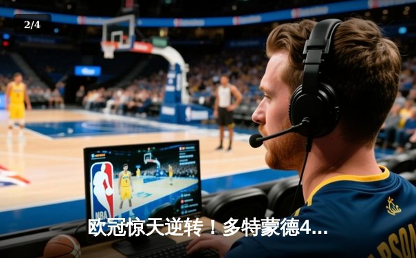欧冠惊天逆转！多特蒙德4-2马竞总分5-4晋级四强，萨比策传射定乾坤 - 2