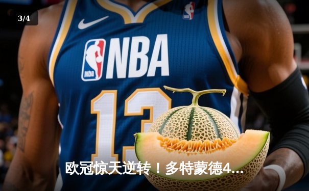 欧冠惊天逆转！多特蒙德4-2马竞总分5-4晋级四强，萨比策传射定乾坤 - 3
