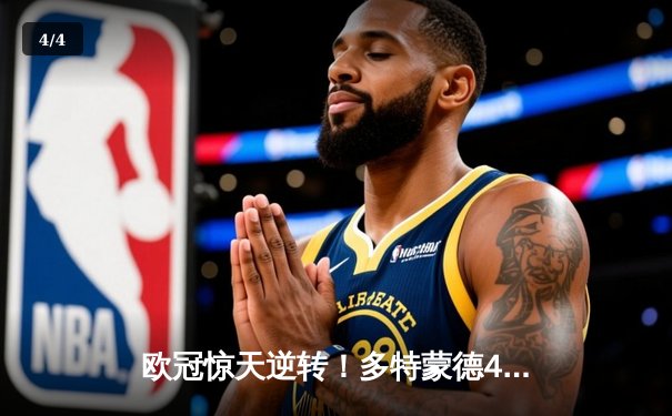 欧冠惊天逆转！多特蒙德4-2马竞总分5-4晋级四强，萨比策传射定乾坤 - 4