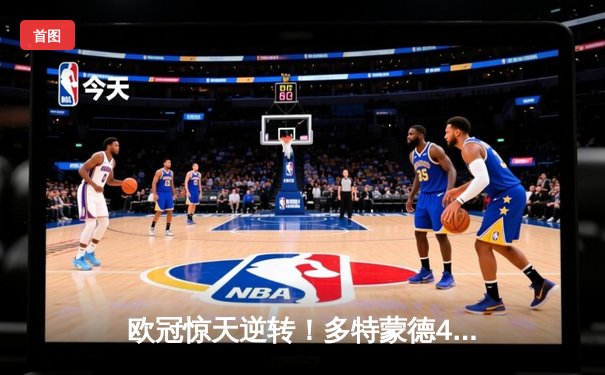 欧冠惊天逆转！多特蒙德4-2马竞总分5-4晋级四强，萨比策传射定乾坤