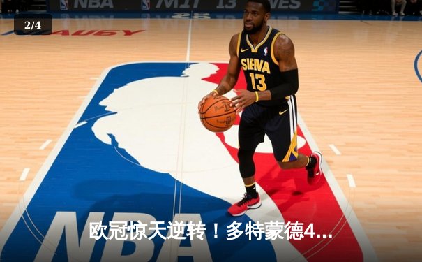 欧冠惊天逆转！多特蒙德4-2马竞总分5-4晋级四强，萨比策传射定乾坤 - 2