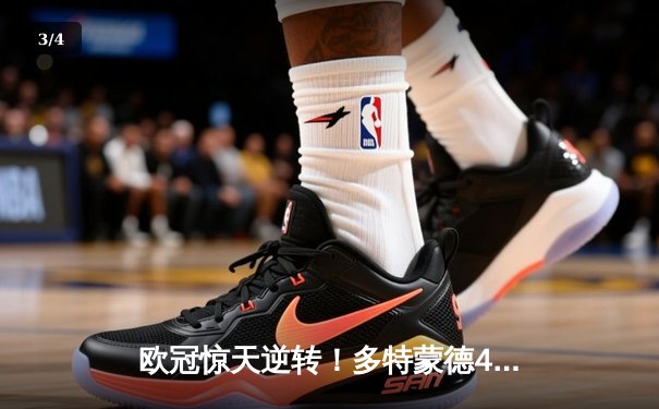 欧冠惊天逆转！多特蒙德4-2马竞总分5-4晋级四强，萨比策传射定乾坤 - 3