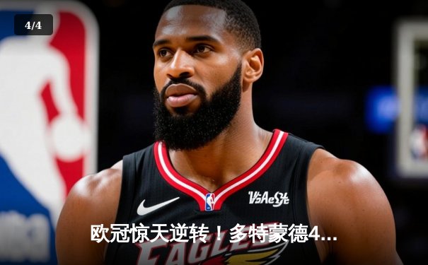 欧冠惊天逆转！多特蒙德4-2马竞总分5-4晋级四强，萨比策传射定乾坤 - 4