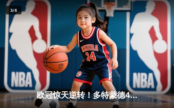 欧冠惊天逆转！多特蒙德4-2马竞总分5-4晋级四强，萨比策传射定乾坤 - 3