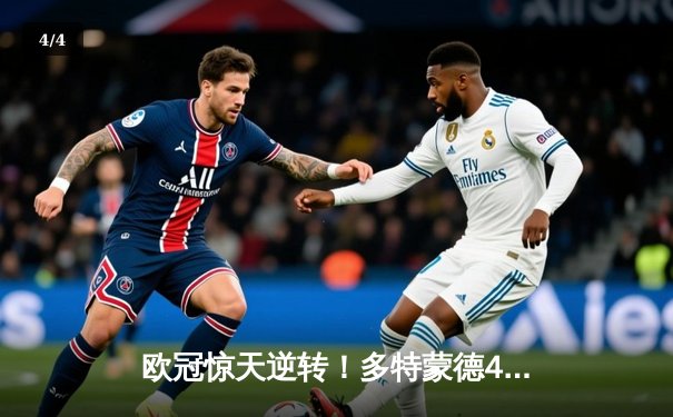 欧冠惊天逆转！多特蒙德4-2马竞总分5-4晋级四强，萨比策传射定乾坤 - 4