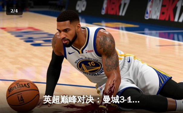 英超巅峰对决：曼城3-1逆转曼联，哈兰德双响锁定胜局 - 2