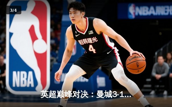 英超巅峰对决：曼城3-1逆转曼联，哈兰德双响锁定胜局 - 3